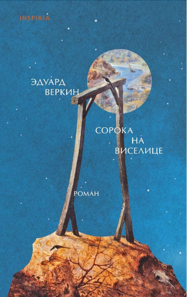 Обложка книги "Сорока на виселице" Обложка книги "Сорока на виселице"