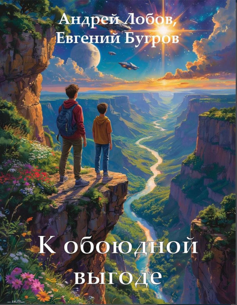Обложка книги "К обоюдной выгоде" Обложка книги "К обоюдной выгоде"