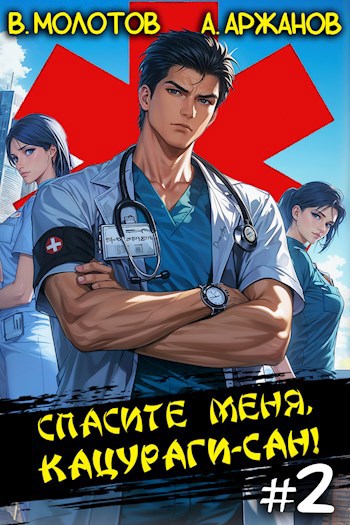 Картинка по теме Законченные циклы книг про попаданцев, 54