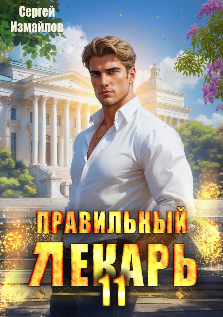 Картинка по теме Законченные циклы книг про попаданцев, 81