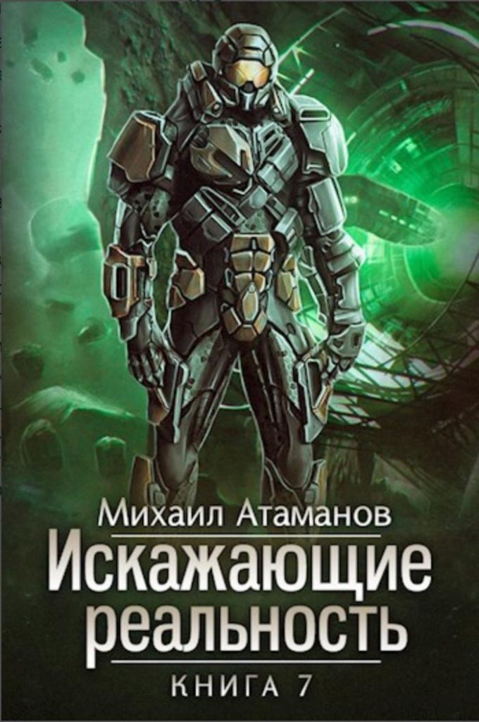 Картинка по теме Завершенные циклы книг ЛитРПГ, 9