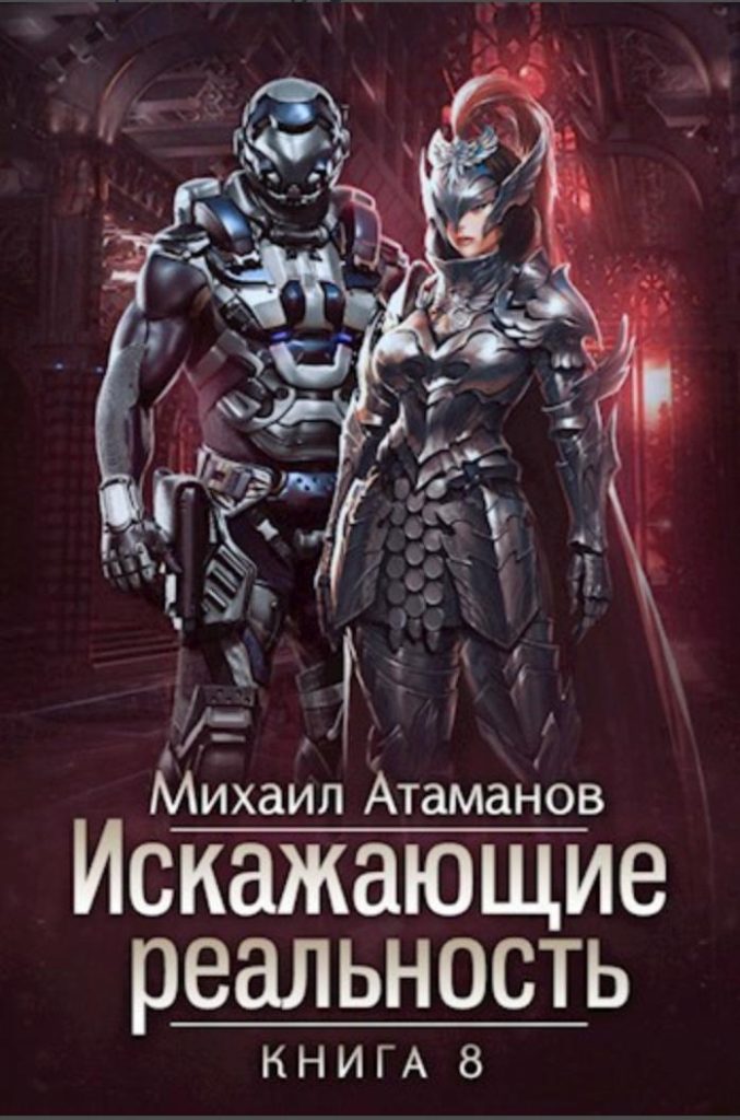 Картинка по теме Завершенные циклы книг ЛитРПГ, 10
