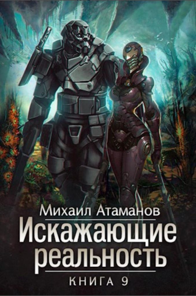 Картинка по теме Завершенные циклы книг ЛитРПГ, 11