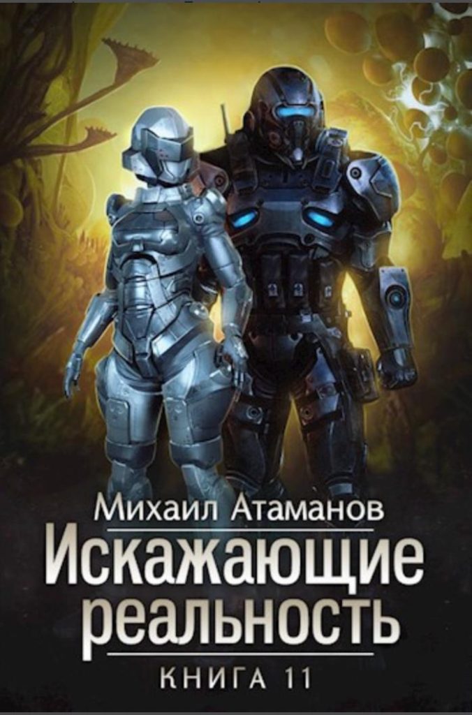 Картинка по теме Завершенные циклы книг ЛитРПГ, 13