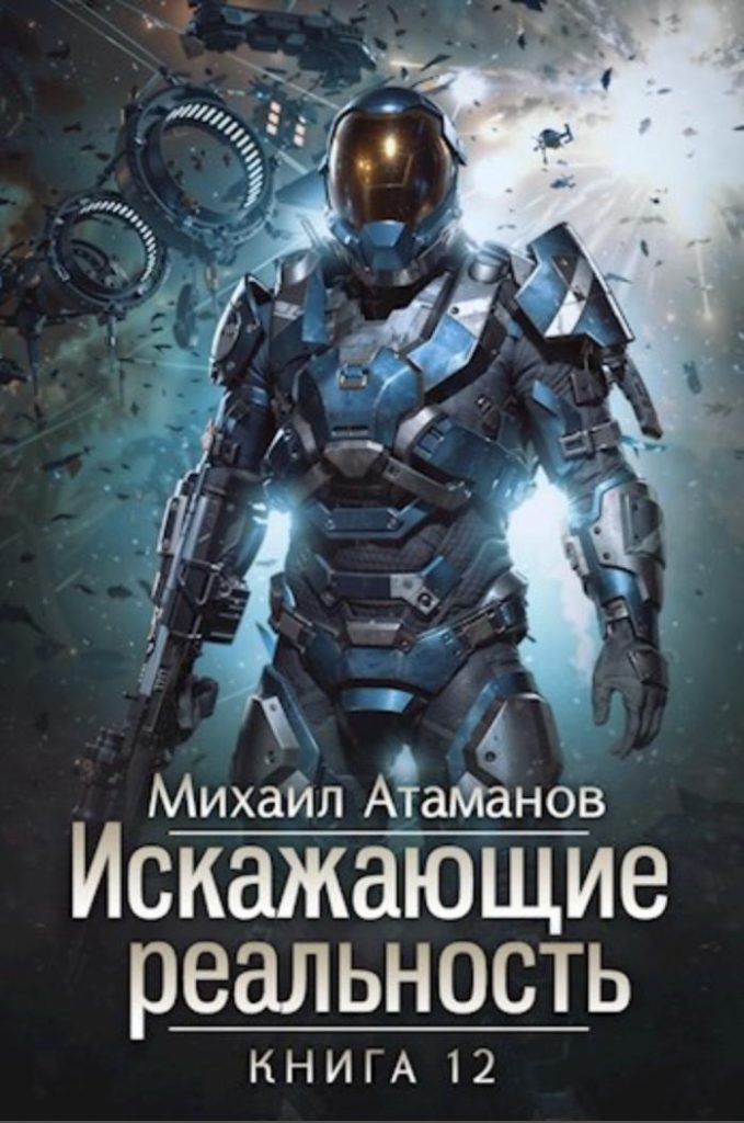 Картинка по теме Завершенные циклы книг ЛитРПГ, 14