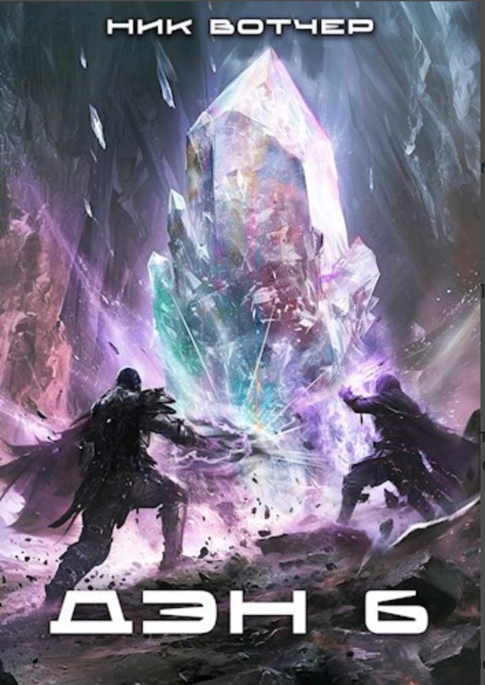 Картинка по теме Завершенные циклы книг ЛитРПГ, 24