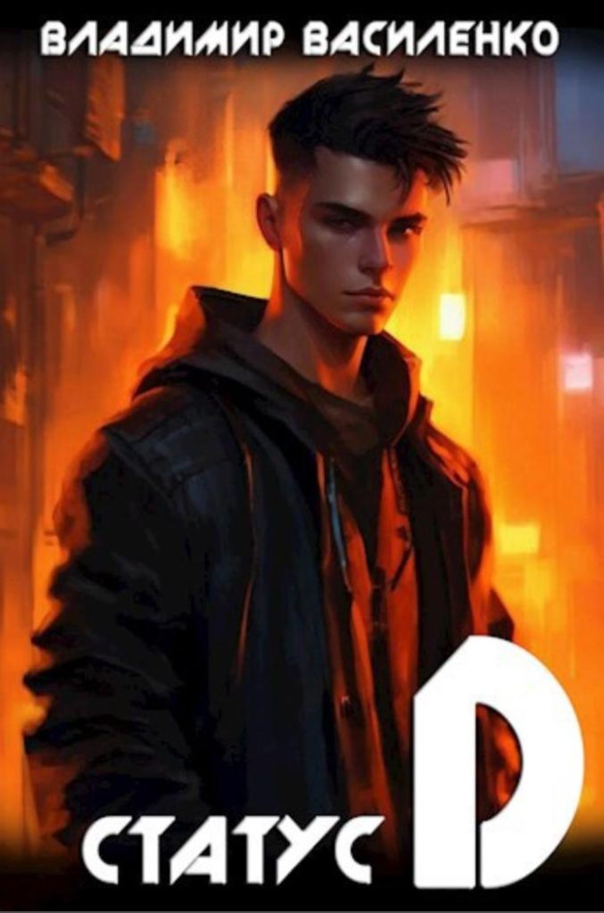Картинка по теме Завершенные циклы книг ЛитРПГ, 35