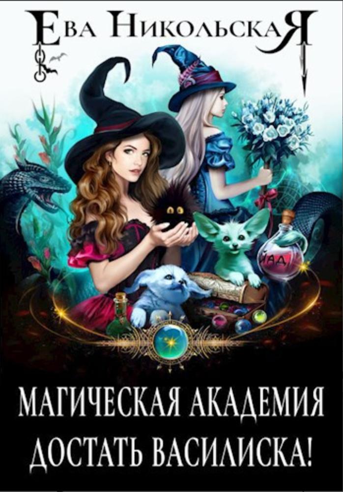 Обложка книги "Магическая академия. Достать Василиска!"