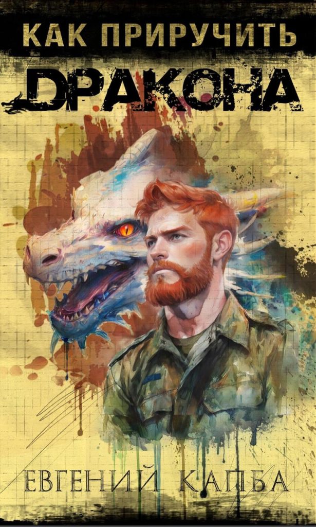 Картинка по теме Законченные циклы книг про попаданцев, 13