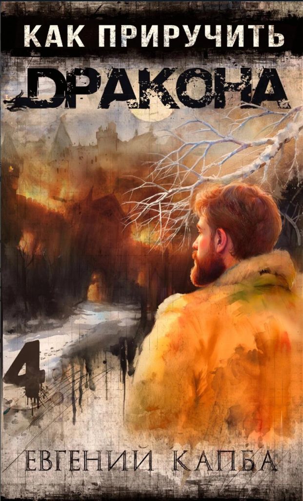 Картинка по теме Законченные циклы книг про попаданцев, 16