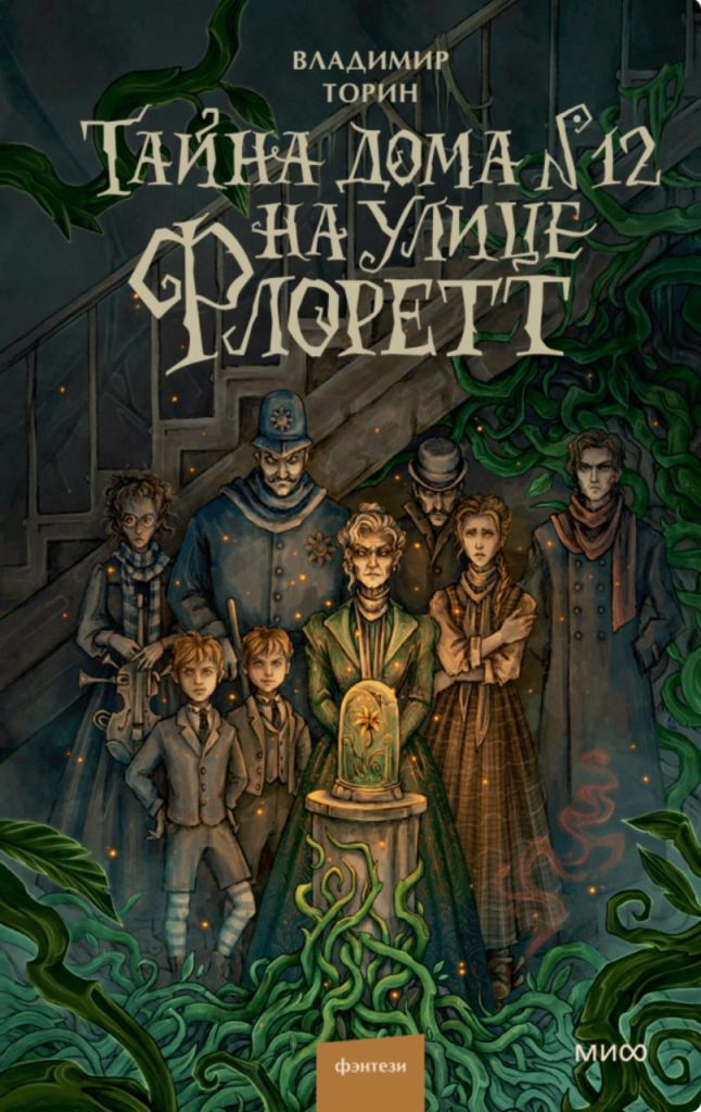 Обложка книги "Тайна дома №12 на улице Флоретт" Обложка книги "Тайна дома №12 на улице Флоретт"