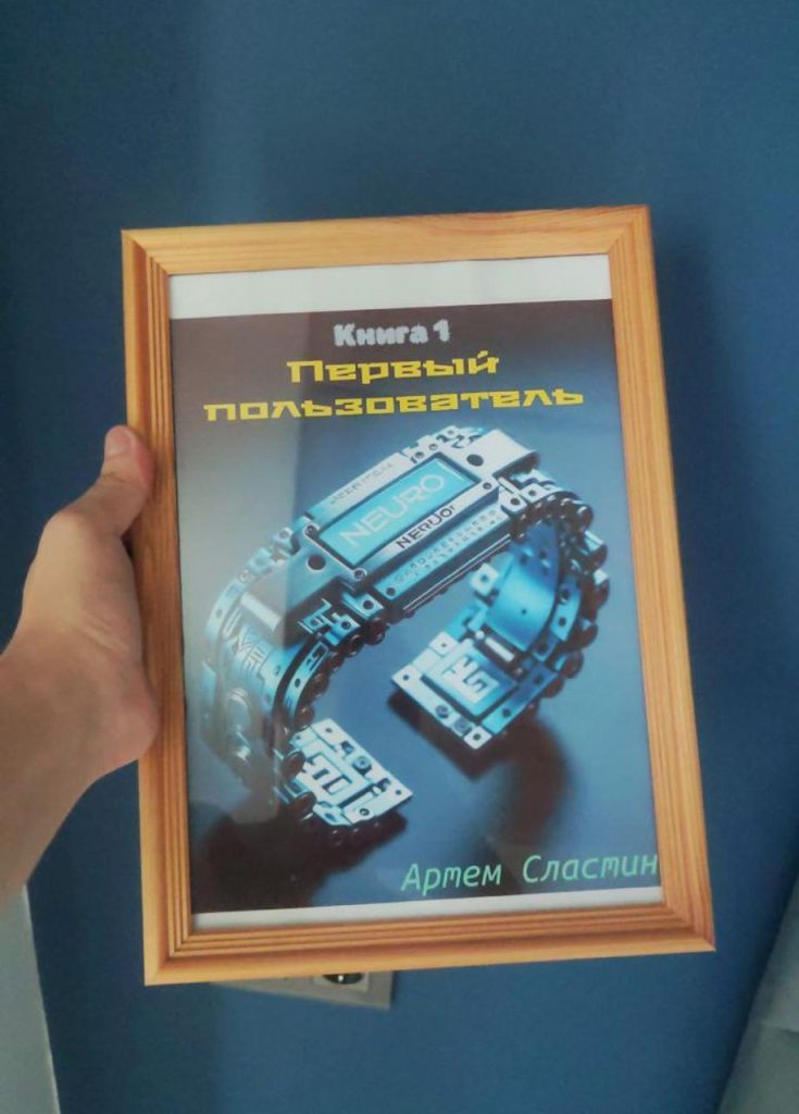 Фото первой обложки "Первый пользователь"