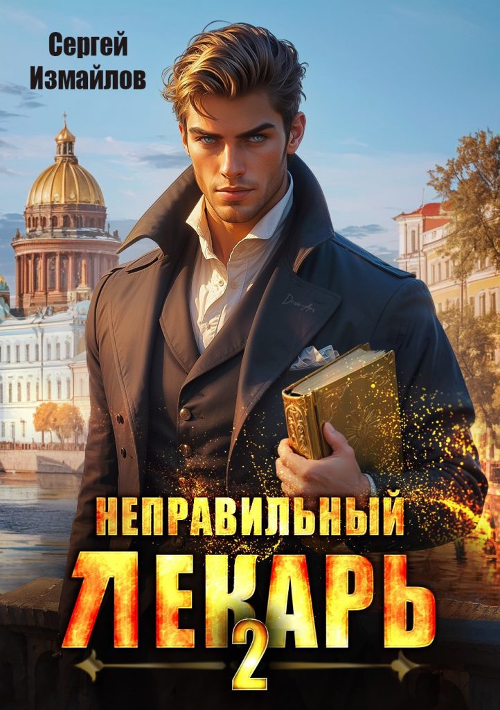 Картинка по теме Законченные циклы книг про попаданцев, 72