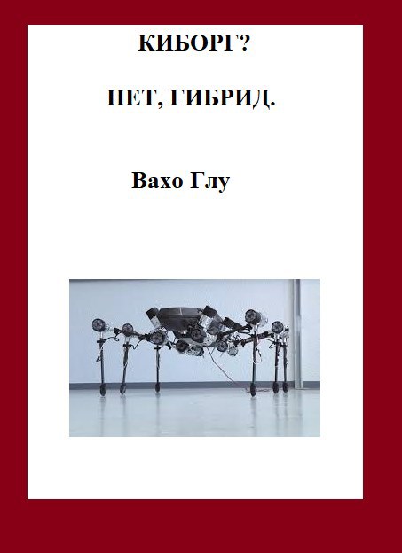Обложка книги "Киборг? Нет, гибрид" Обложка книги "Киборг? Нет, гибрид"