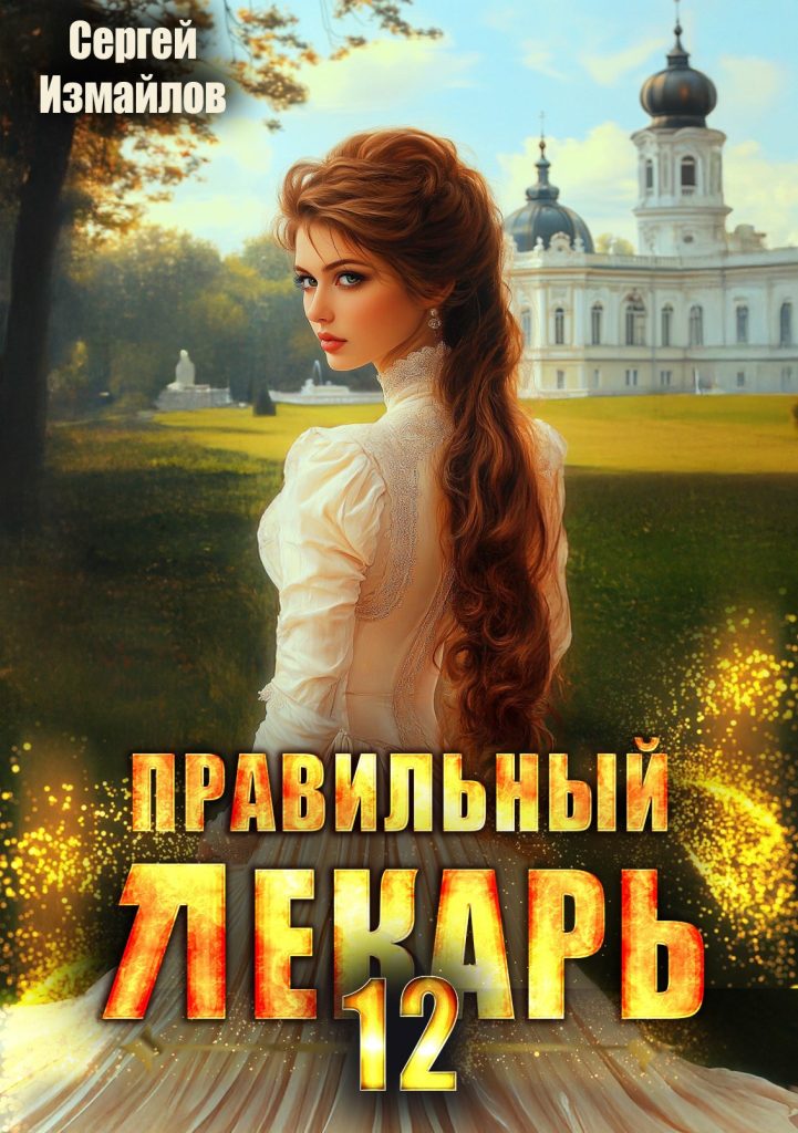 Картинка по теме Законченные циклы книг про попаданцев, 82