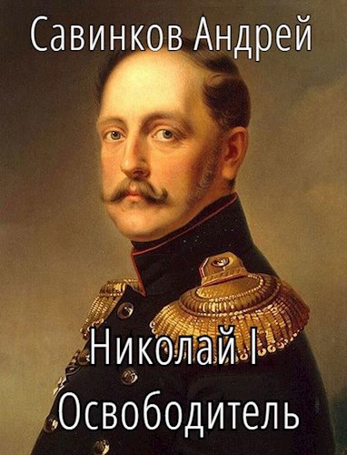Картинка по теме Законченные циклы книг про попаданцев, 26
