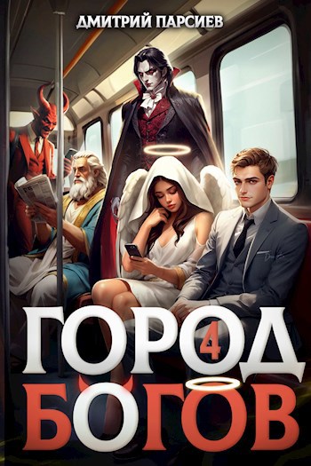 Картинка по теме Законченные циклы книг про попаданцев, 48