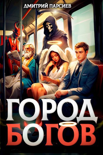 Картинка по теме Законченные циклы книг про попаданцев, 45