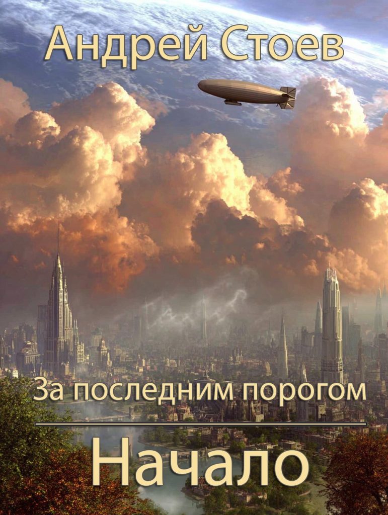 Картинка по теме Законченные циклы книг про попаданцев, 83