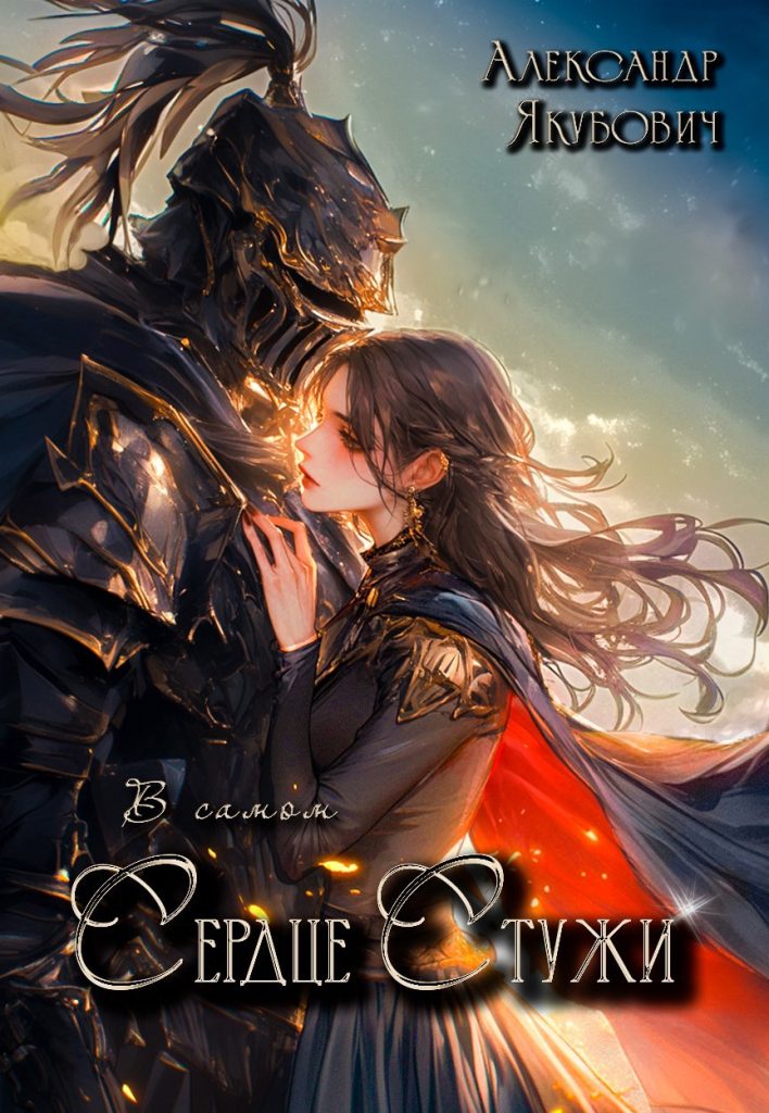 Обложка книги "В самом сердце стужи" Обложка книги "В самом сердце стужи"