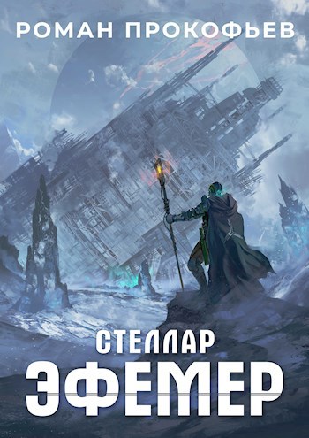 Обложка книги "Эфемер"