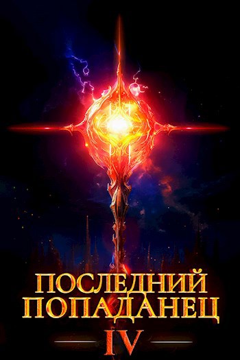 Обложка книги "Последний попаданец 4"