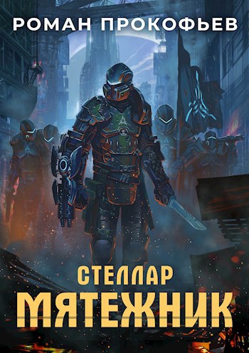 Обложка книги "Мятежник"