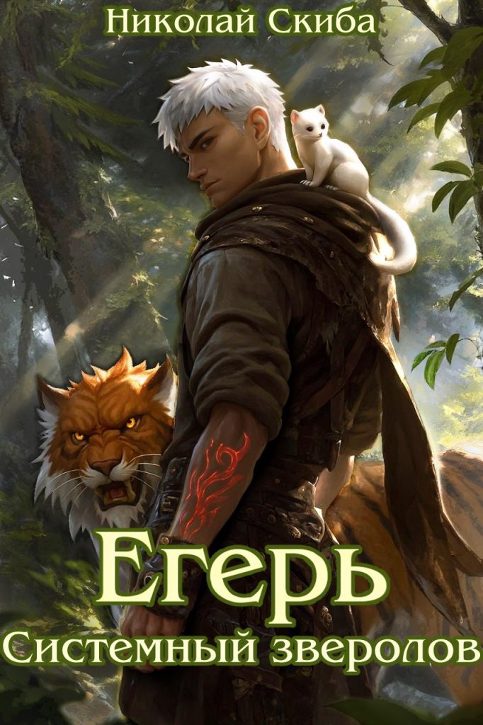 Обложка книги "Егерь-1"