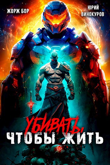 Обложка книги "Убивать, чтобы жить"