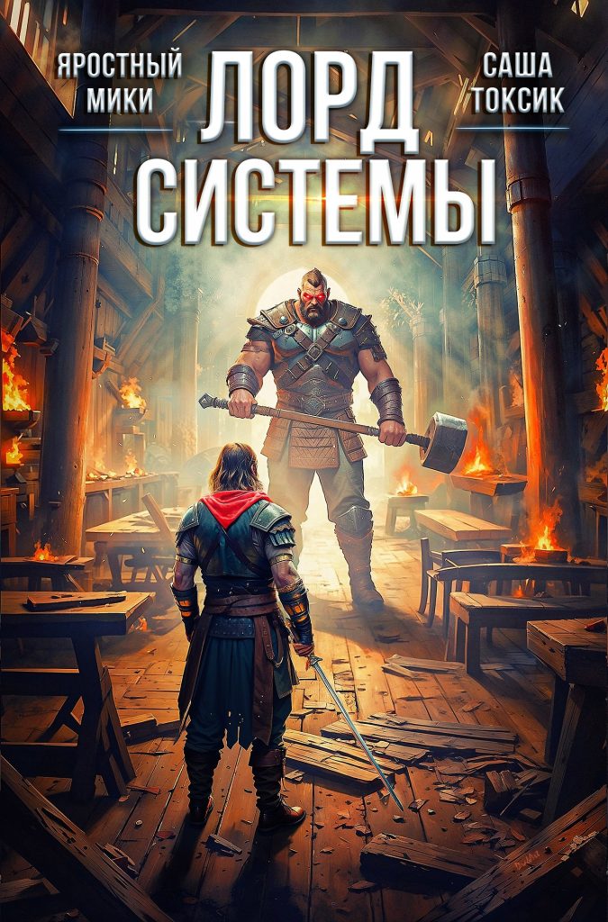 Обложка книги "Лорд системы-3"