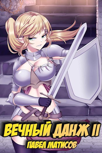 Обложка книги "Вечный данж"
