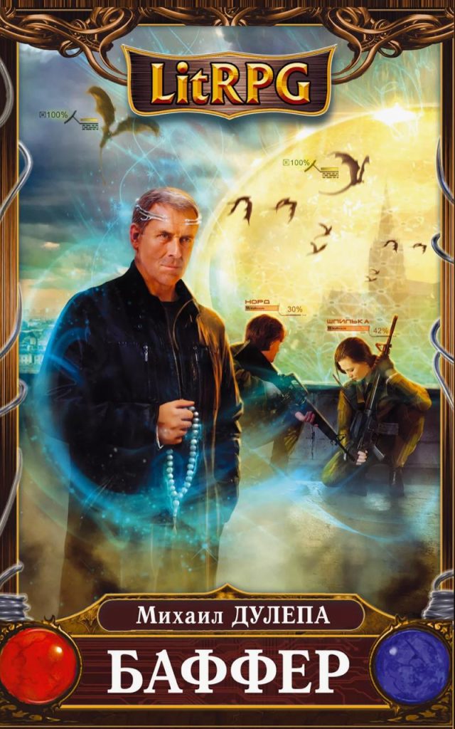 Обложка книги "Баффер"