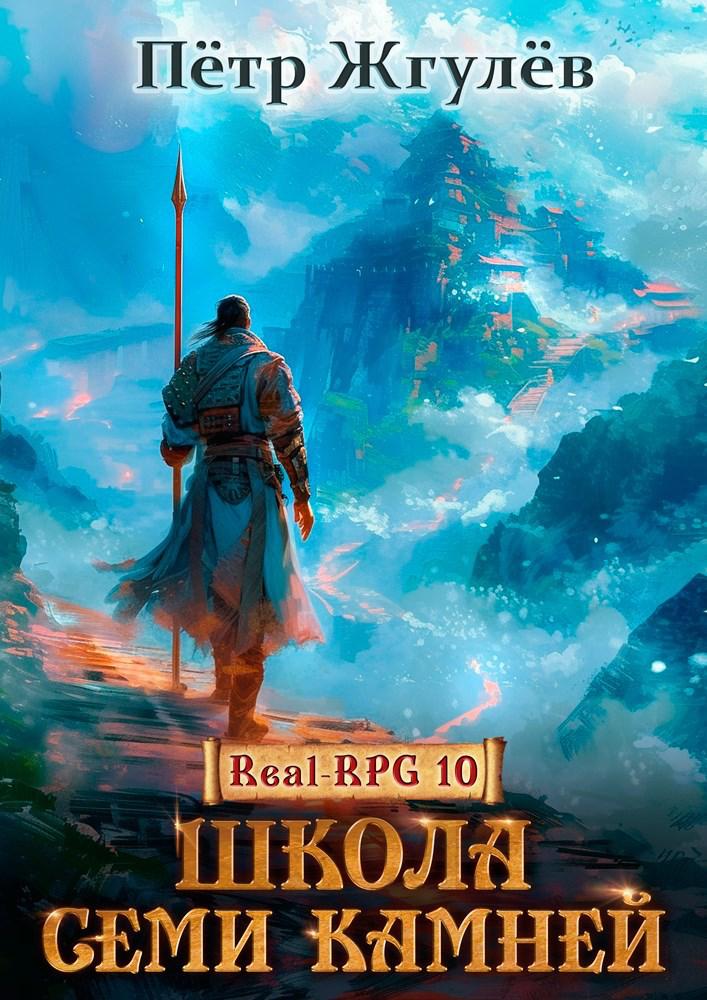 Обложка книги "Школа семи камней"