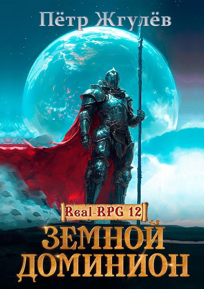 Обложка книги "Земной доминион"