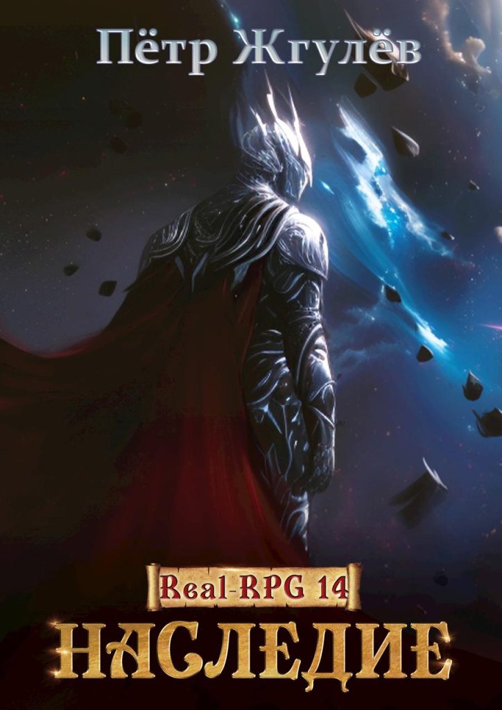 Обложка книги "Наследие"