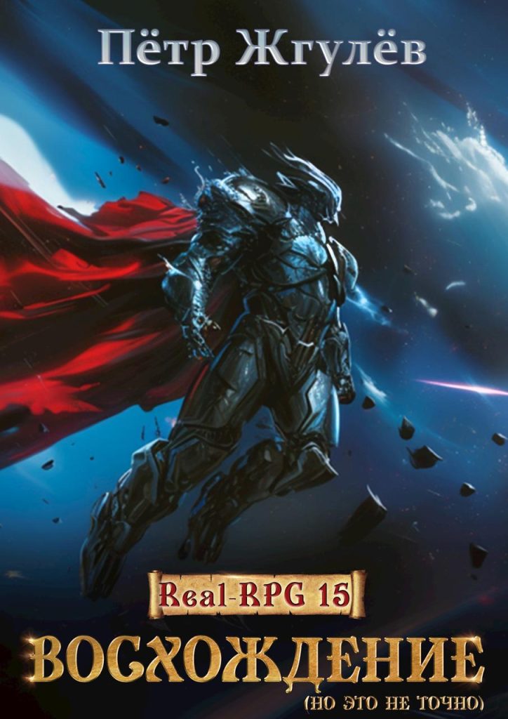 Обложка книги "Восхождение"