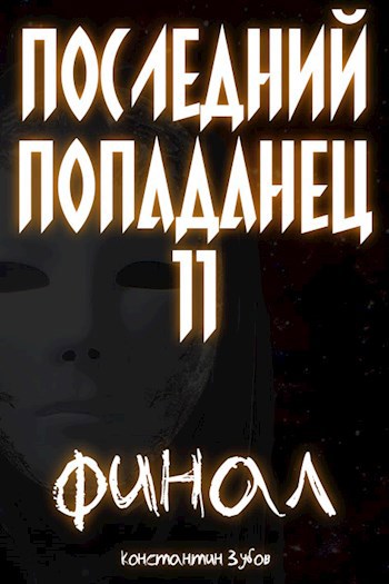 Обложка книги "Последний попаданец 11"