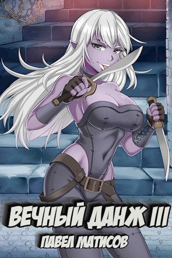 Обложка книги "Вечный данж"