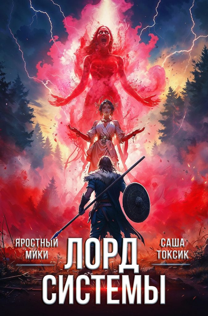 Обложка книги "Лорд системы-2"