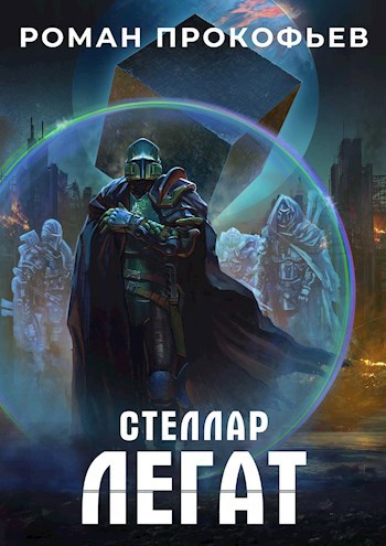 Обложка книги "Легат"