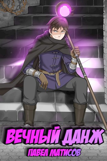 Обложка книги "Вечный данж"