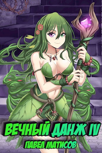 Обложка книги "Вечный данж"