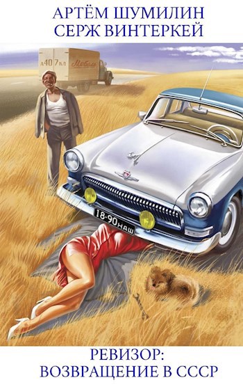 Обложка книги "Ревизор: Возвращение в СССР"