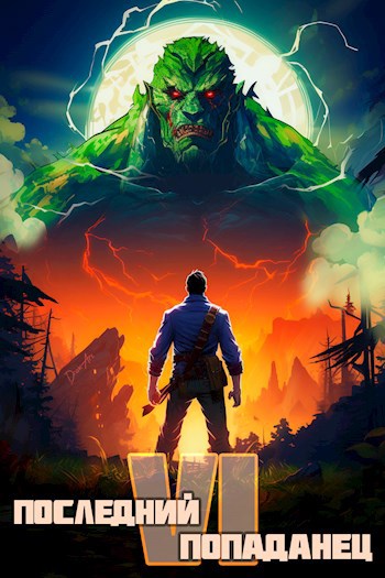 Обложка книги "Последний попаданец 6"