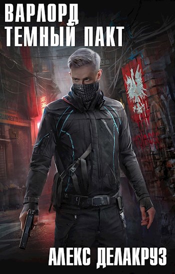 Обложка книги "Варлорд. Темный пакт"