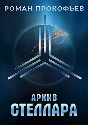 Обложка книги "Стеллара"