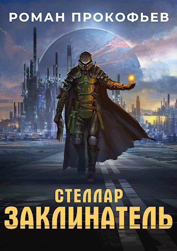 Обложка книги "Заклинатель"