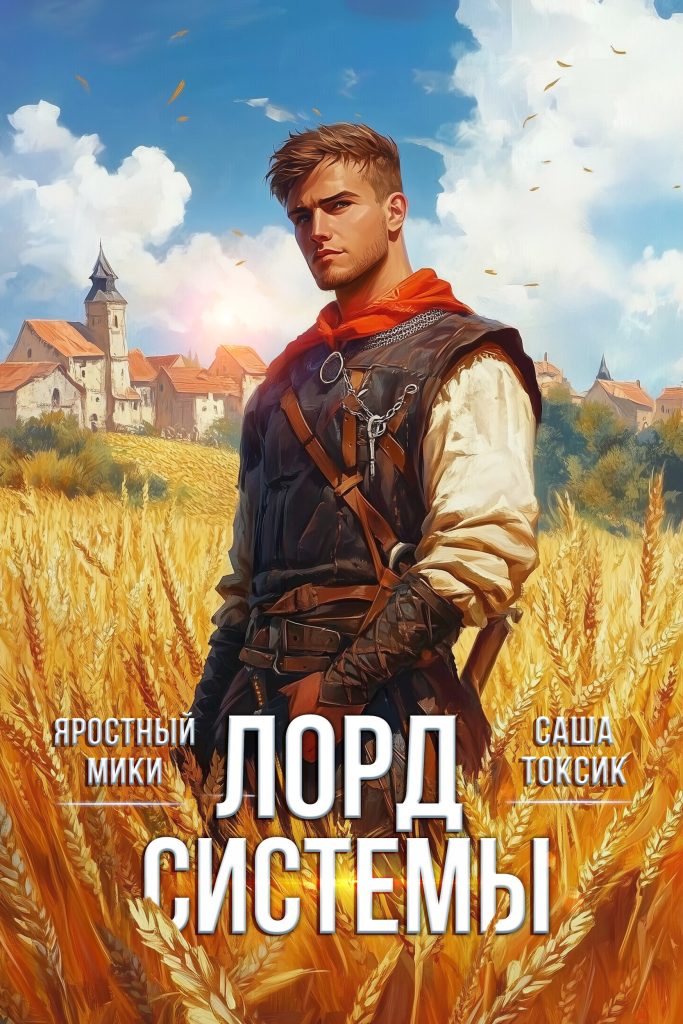 Обложка книги "Лорд системы"