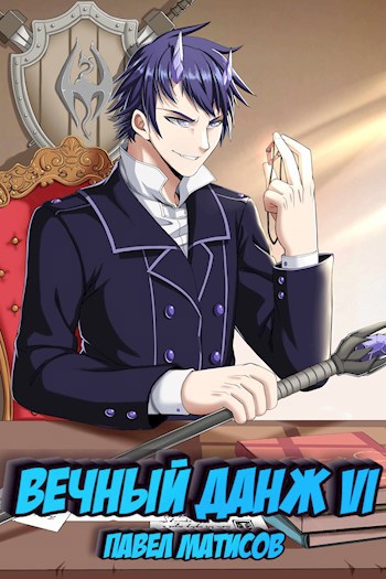 Обложка книги "Вечный данж"