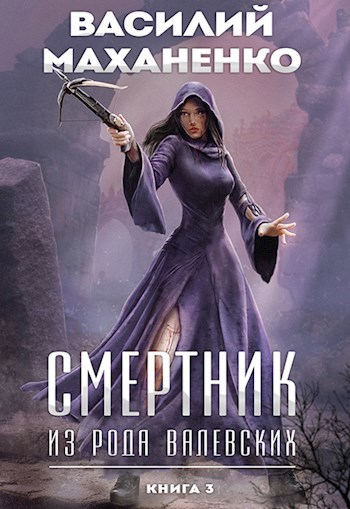 Обложка книги "Смертник из рода Валевских"
